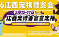 打造“它经济”新名片 2026江西宠物博览会5月登场