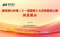 榜样力量！富阳十大百姓新闻人物集中亮相