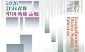 2026江苏青年中国画作品展