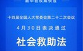社会救助法2026年7月1日起施行
