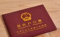 杭州发布户口新政！5月1日起实施