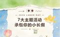 长春市南关区7大主题活动，承包你的小长假