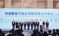 中国联通、中国数字文化集团等单位发起  共创数智文旅应用新场景合作倡议
