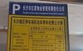 长沙一住宅小区免费停车时长缩水，多次投诉却称“合规”？回复：已整改！