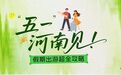五一假期游河南，看这一篇就够了！