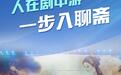 人在剧中游，一步入聊斋！山东推进文化IP活化利用