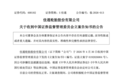 600182，被证监会立案
