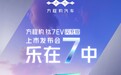 钛7 EV闪充版4月29日上市！