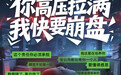 系列海报 | 心有底线 不设KPI