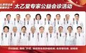 五一健康献礼！南京太乙堂肿瘤及疑难病名医公益会诊暖心开启