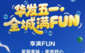 【享满FUN】五一松弛满满，悦居寻乐、臻味尝鲜、亲子撸宠，尽享华发假日美好