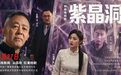 精品微短剧《紫晶洞》4月27日正式上线！