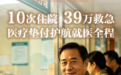 健康季理赔故事③丨10次住院、39万救急，医疗垫付护航就医全程