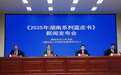 《2025年湖南系列蓝皮书》正式发布 聚焦五大领域助力“十五五”高质量发展
