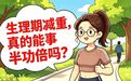 【德医体重管理专栏】生理期减重，真的能事半功倍吗？