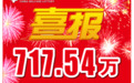 安康市汉滨区幸运站点再中双色球717万元