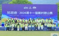 “拓路者”2026第十一届戴村跑山赛开赛 千名跑者共赴山野之约