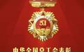 鹰潭市2026年全国五一劳动奖名单来了