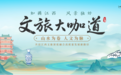 文旅大咖道 | 山水为卷，人文为脉，共话江西文旅发展新路径