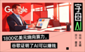 谷歌净利润狂涨81%，谁说AI杀死搜索？