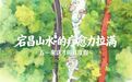 五一来甘肃宕昌　心灵SPA“疗”效杠杠滴