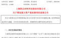 收购60%股权！涉及一皖企