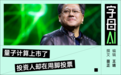 量子计算掀起上市潮，黄仁勋的“野心”藏不住了