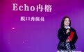 脱口秀演员Echo冉榕：我在意，我也会哭，但哭完还是再来一把
