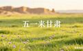 五一解锁甘肃风光大片　这些“地球皮肤”野性拉满