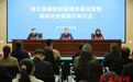 记录中国共产党第一次系统接管、治理并建设一座大型城市的完整历程！哈尔滨市档案馆向社会公布1566件馆藏革命历史档案