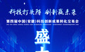 今日，第四届中国（安徽）科技创新成果转化交易会在合肥正式开幕！