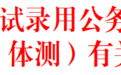 吉安2026年度公务员体检体测名单及事项公布