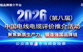 2026（第八届）中国电线电缆十大品牌系列榜单发布