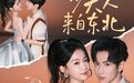 红果爆款短剧联动冰城文旅，“五一”打卡正当时！