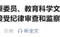 滁州、合肥、蚌埠、黄山4人被查！5名干部因违规收受礼品等被点名通报