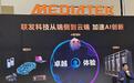 联发科发布主动式智能体座舱解决方案：汽车座舱平台C-X1搭3nm制程 最高400TOPS AI算力