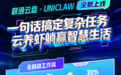 联通云盘 UNICLAW 重磅上线  开启 AI 全自动数字资产管理新时代