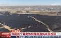中国首个算电协同绿电直供项目投运，实现沙漠光电与数字算力直连直通