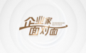 企业家面对面丨以“光”为笔 点亮三十载进阶之路——专访欧普照明创始人、总裁马秀慧
