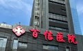 助力微生态诊疗技术临床转化与推广 天津百信医院肠菌移植论坛在津举办