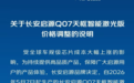 芯片涨价压垮车价！长安启源Q07激光版涨3000元 5月7日生效