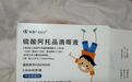 家长反映0.4毫升一支眼药水太浪费 没用完24小时就要扔掉！兴齐眼药回应