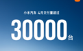 小米汽车4月交付量超30000台