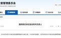 国务院：任命刘浩凌为中国证监会副主席