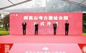 万年文明再启新程：龙游荷花山考古遗址公园4月29日正式开园，上山文化联盟共话申遗新篇章