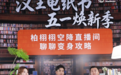 从阅读焕新到效率升级，汉王电纸书五一直播解锁AI时代新方式