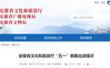 “五一”假期出游提示来了！安徽省文旅厅最新发布
