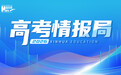 2026新华网“高考情报局”上线 你的理想大学“直播ing”