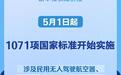 5月1日起 民用无人驾驶航空器等1071项国标开始实施