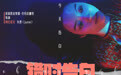电影《错时告白》北影节浪漫展映，5月20日告白节开启甜蜜告白